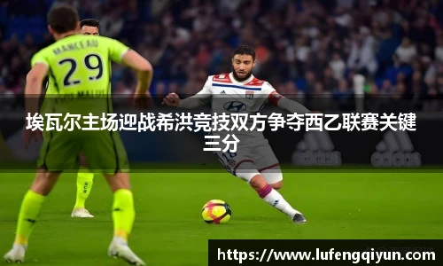 埃瓦尔主场迎战希洪竞技双方争夺西乙联赛关键三分