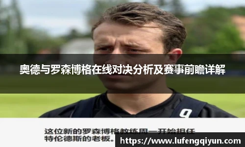 奥德与罗森博格在线对决分析及赛事前瞻详解