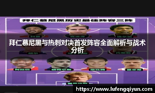 拜仁慕尼黑与热刺对决首发阵容全面解析与战术分析