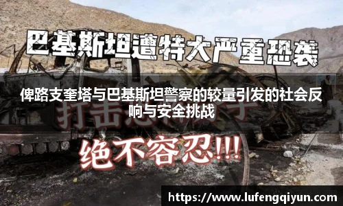 俾路支奎塔与巴基斯坦警察的较量引发的社会反响与安全挑战